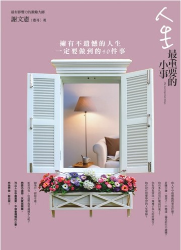 人生最重要的小事：擁有不遺憾的人生一定要做到的四十件事[二手書_良好]