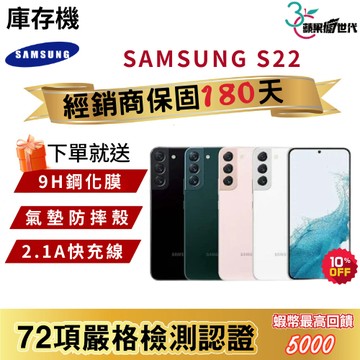 『10倍蝦幣+含稅附發票🧾』SAMSUNG｜S22｜8+128｜8+256｜手機