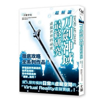 刀劍神域最終研究：超解讀 虛擬世界的祕密【核心書店】