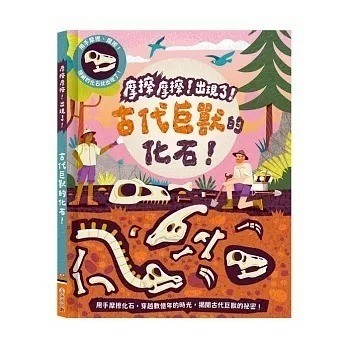 愛孩子 禾流 摩擦摩擦！出現了！古代巨獸的化石！