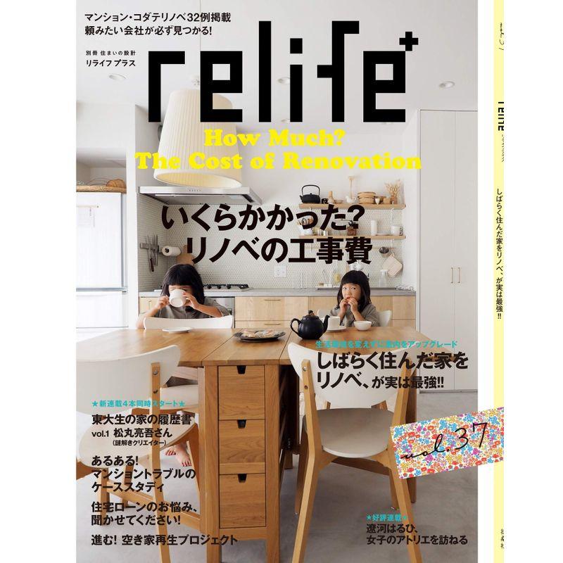 リライフプラスvol.37 (別冊住まいの設計)