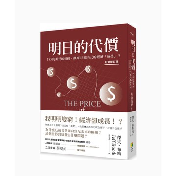 (好優文化)明日的代價（好評增訂版）-傑夫・布斯