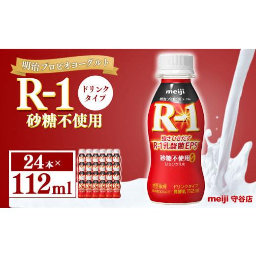 ふるさと納税 茨城県 守谷市 明治プロピオヨーグルト R1 砂糖不使用 ドリンクタイプ 112ml×24本