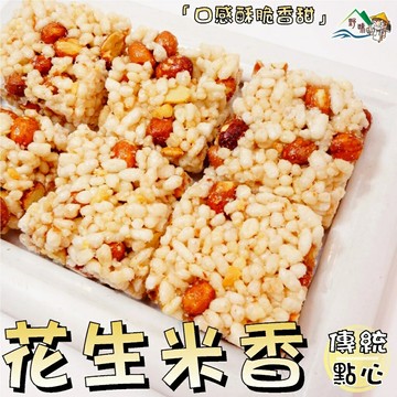 【野味食品】花生米香 (180g/包、桃園實體店面)#花生米香#米香#傳統米香#古早味#小時候零食