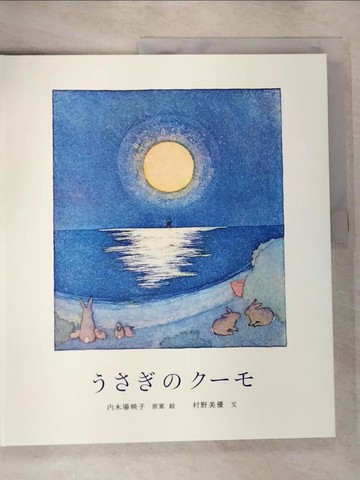 【書寶二手書T2／少年童書_JNH】???????_日文_?木場映子 / 村野美優