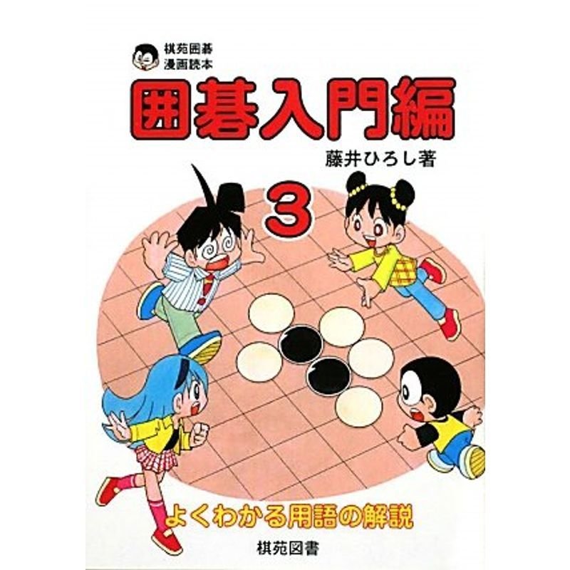 囲碁入門編〈3〉 (棋苑囲碁漫画読本)