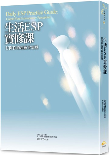 生活ESP實修課：打開你的超感官知覺