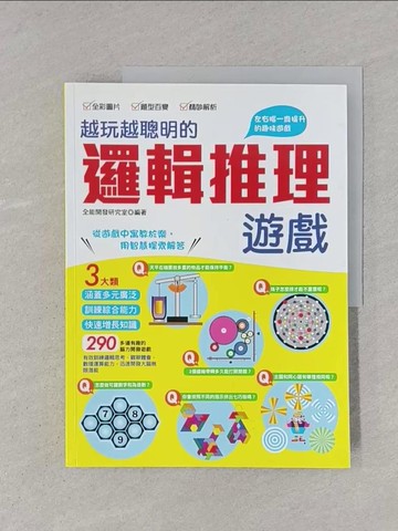 【書寶二手書T1／宗教_YTF】越玩越聰明的邏輯推理遊戲：290多道有趣測驗，提升邏輯思考、觀察體會、數理運算能力_全能開發研究室
