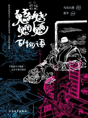 【電子書】魑魅魍魉百物语