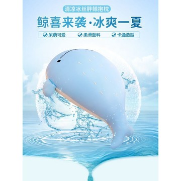👉居家生活好物👉夏天冰絲鯨魚抱枕女生睡覺枕頭冰涼辦公室午睡靠墊夏季凉感