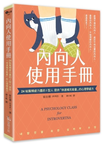 內向人使用手冊：24帖幫精疲力盡的I型人提供「快速補充能量」的心理學處方[二手書_良好]