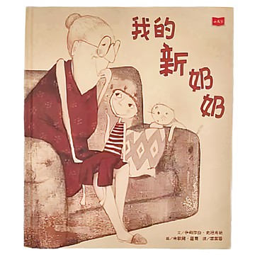 小天下 我的新奶奶 2020新版  繪本館