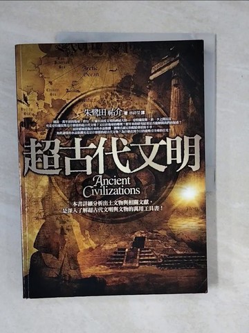 【書寶二手書T8／歷史_ZMT】超古代文明_朱鷺田祐介