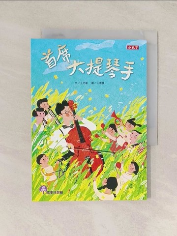 【書寶二手書T1／兒童文學_TG7】首席大提琴手_王文華