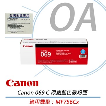 CANON CRG-069C / M / Y 原廠標準容量 碳粉匣 069 彩色碳粉匣 適用 MF756Cx