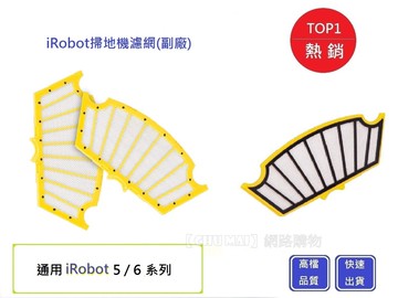 irobot5/6系列hepa濾網chu mai 黃色濾網 irobot刷子 irobot掃地機