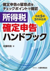 所得税確定申告ハンドブック 確定申告の留意点をチェックポイントで確認 令和5年3月申告用