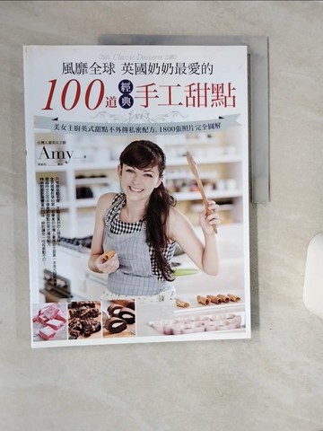 【書寶二手書T9／餐飲_QE1】風靡全球，英國奶奶最愛的100道經典手工甜點：美女主廚英式甜點不外傳私密配方，1800張照片完全圖解_冉庭恩(Amy)