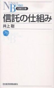 信託の仕組み 井上聡