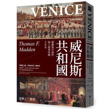威尼斯共和國：稱霸地中海的海上商業帝國千年史(2025全新改版)