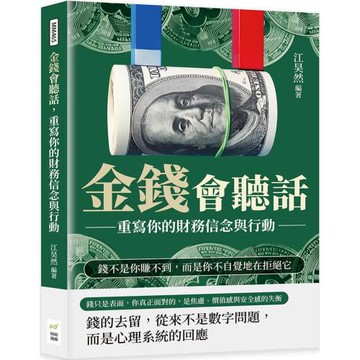 金錢會聽話，重寫你的財務信念與行動：錢不是你賺不到，而是你不自覺地在拒絕它