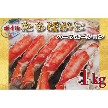 ふるさと納税 ボイル たらばがに 足 1kg カット済 ハーフポーション タラバ 弥七商店 かに弥 たらば蟹 タラバガニ かに カニ 蟹  鍋 焼きガニ_AP.. 茨城県大洗町