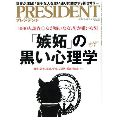 ＰＲＥＳＩＤＥＮＴ(２０１９．１１．０１号) 隔週刊誌／プレジデント社(編者)