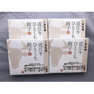 ふるさと納税 滋賀県 牛肉商「徳志満」近江牛ひとくち餃子　4箱