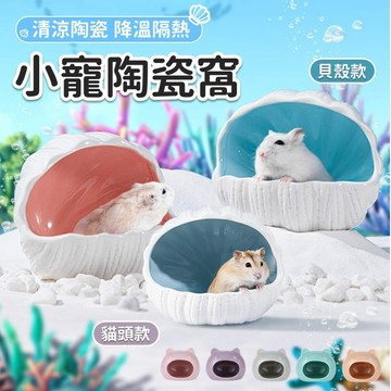【台灣出貨】小寵陶瓷窩｜倉鼠陶瓷窩｜倉鼠躲避屋｜倉鼠睡窩｜倉鼠陶瓷屋｜倉鼠家｜貓型陶瓷窩｜小寵睡窩｜消暑寵物窩