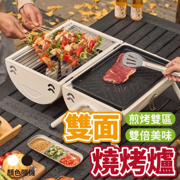 【U-like】戶外便攜式兩用雙面烤肉爐