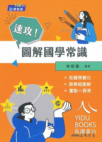 三民高中-速攻!圖解國學常識