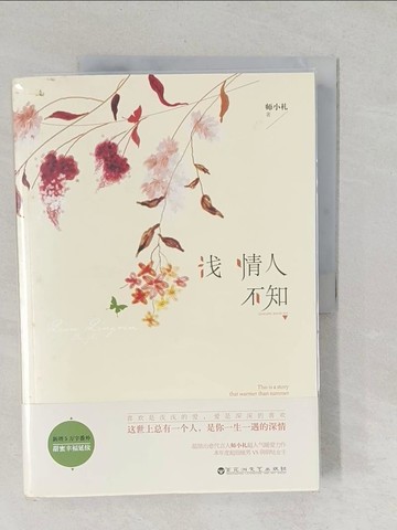 【書寶二手書T1／一般小說_YYZ】淺情人不知_簡體_師小札