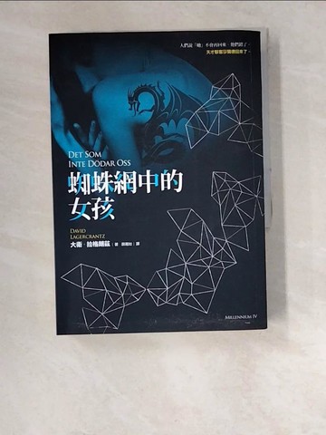 【書寶二手書T4／翻譯小說_W41】蜘蛛網中的女孩_大衛．拉格朗茲