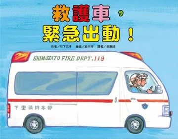 救護車，緊急出動！（二版）
