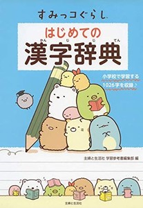 すみっコぐらし はじめての漢字辞典