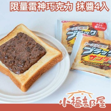 日本 超限量🔥 雷神巧克力 抹醬 4入 吐司用 早餐 下午茶 零食 甜點 茶點 麵包 巧克力片 點心 方便 獨立包裝【小福部屋】