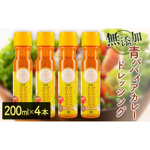 ふるさと納税 宮崎県 新富町 無添加 青パパイアカレードレッシング（200ml×4本）