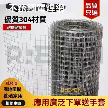 【高品質拒絕生鏽】304不鏽鋼網 鋼絲網 加粗方格網 防鼠鐵網 防護隔離網 圍欄網 焊接篩網 白鐵網 陽臺網 規格齊全