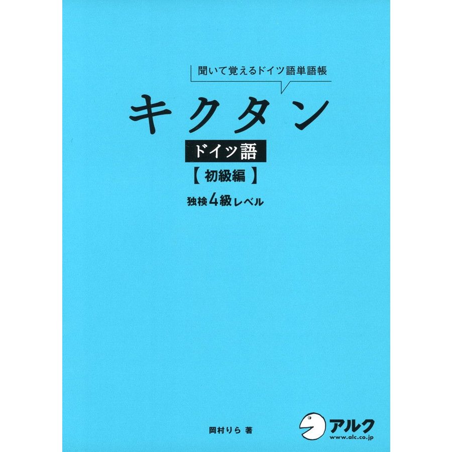 キクタン ドイツ語初級編独検4級500語レベル