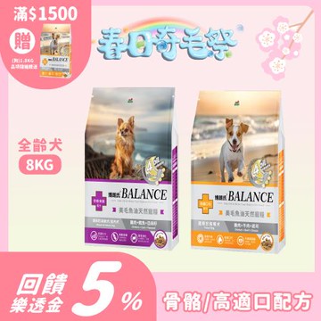 Balance 博朗氏 挑嘴犬/高齡犬8KG 美毛魚油狗飼料-官方直營
