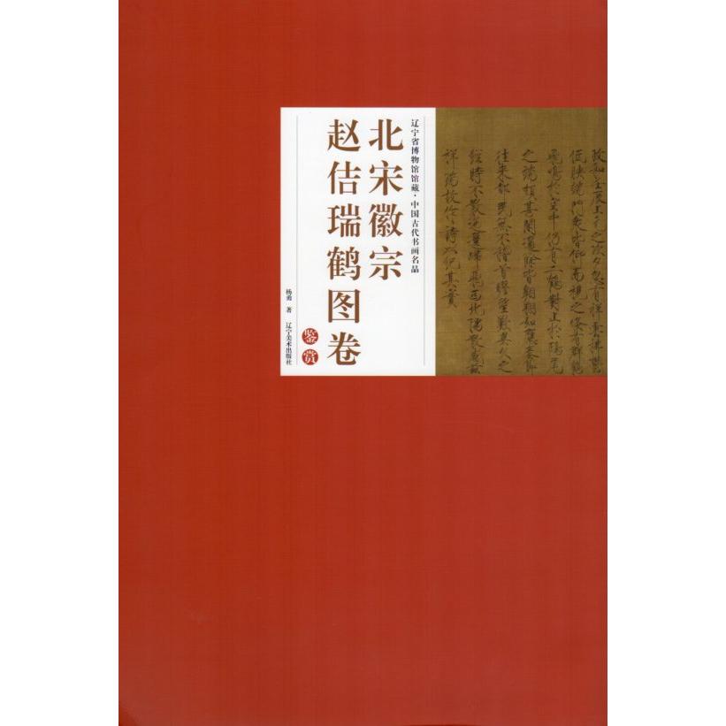 北宋徽宗　趙佶瑞鶴図巻　中国古代書画名品　遼寧省博物館所蔵　中国書画 北宋徽宗　#36213;佶瑞#40548;#22270;卷　中国古代#20070;画名品