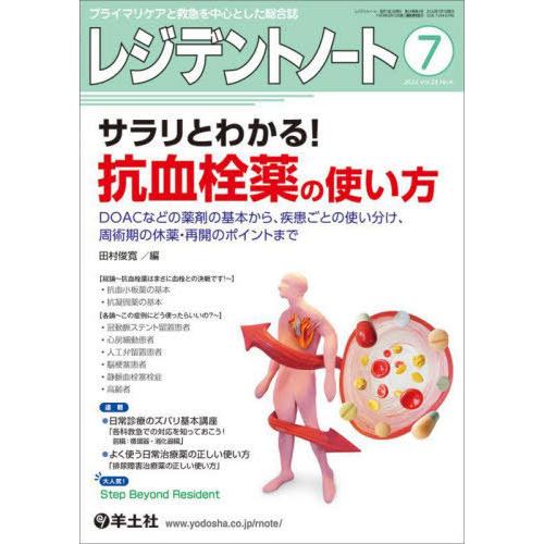 レジデントノート プライマリケアと救急を中心とした総合誌 Vol.24No.6