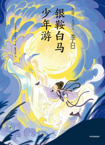 【電子書】李白：银鞍白马少年游