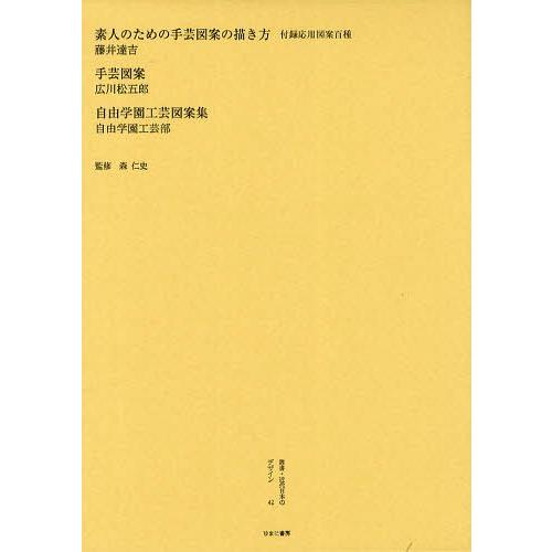 叢書・近代日本のデザイン 復刻版 森仁史 監修