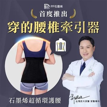 【PP 波瑟楓妮】石墨烯超循環護腰