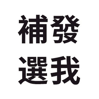 補發選我下單 補發選我下單