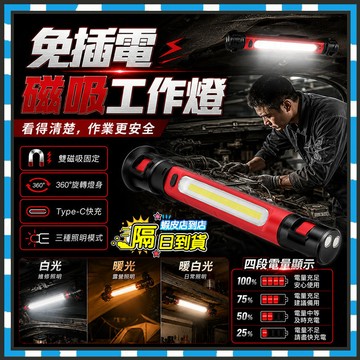 台灣隔日達 免插電磁吸工作燈 修繕首選照明燈 COB磁吸工作燈 汽車維修燈 戶外照明燈 夜市擺攤燈 usb露營燈 應急燈