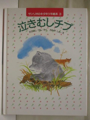 【書寶二手書T9／少年童書_YLE】泣?????_日文
