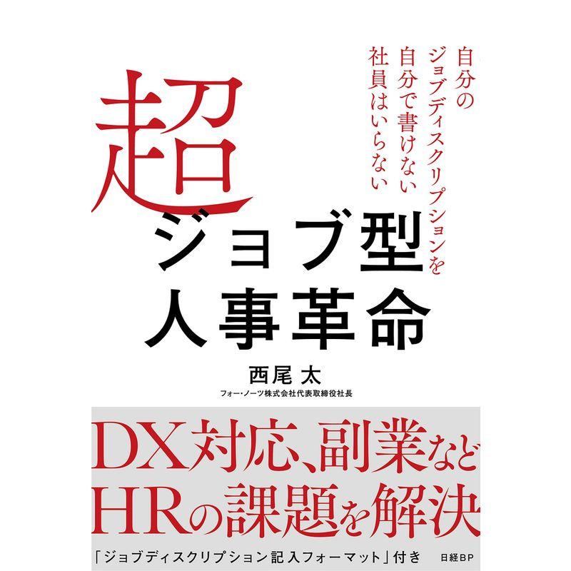 超ジョブ型人事革命 自分のジョブディスクリプションを自分で書けない社員はいらない