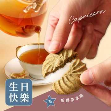 魔羯座生日送禮🎂【WA!COOKIES】伯爵茶拿鐵＿轉圈圈曲奇＿古娃娃點心品牌